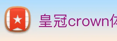 皇冠crown体育平台 Logo